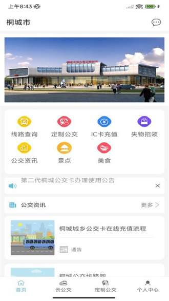 桐城掌上公交截图3