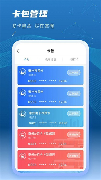 泰州一卡通截图1