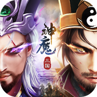 三国神魔争霸