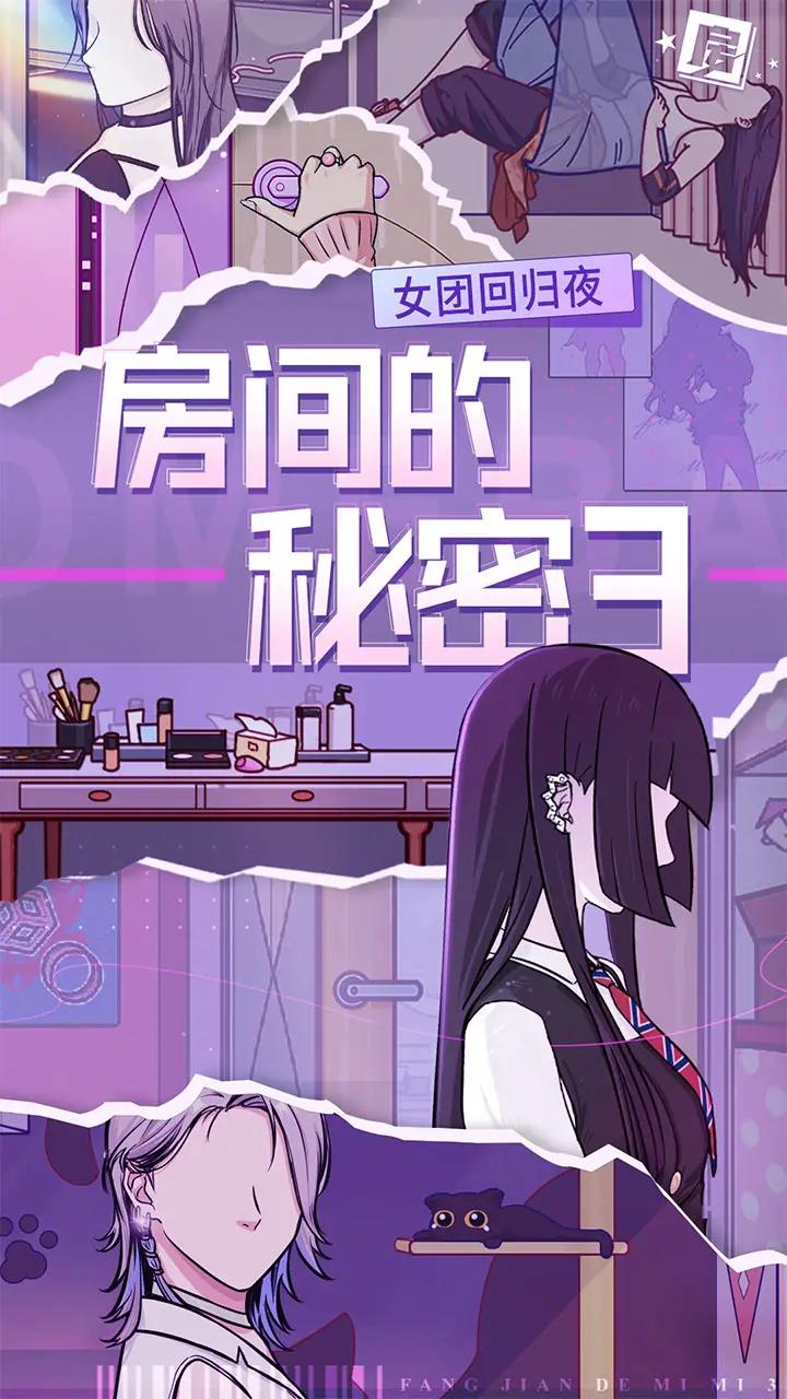 房间的秘密3女团回归夜截图1