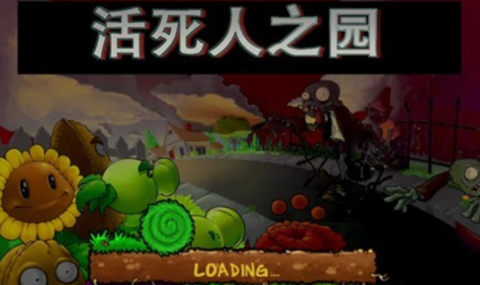 pvz活死人之园废稿版