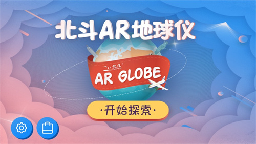 北斗ar地球仪截图3