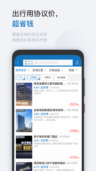 慧通差旅截图3