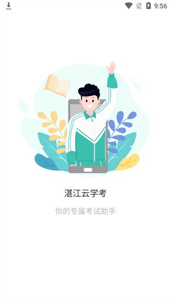 湛江云学考APP