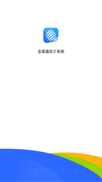 铁通全渠道截图1