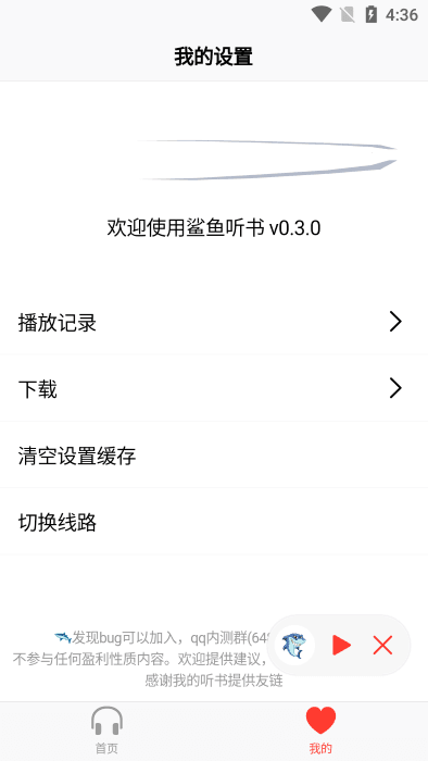 鲨鱼听书最新版截图3