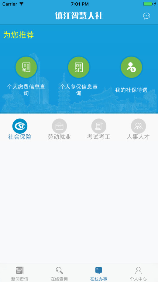 镇江智慧人社app