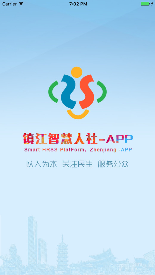 镇江智慧人社app