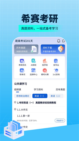 希赛考研截图2