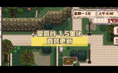 星露谷物语1.5美化版