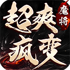 魔将超爽疯变