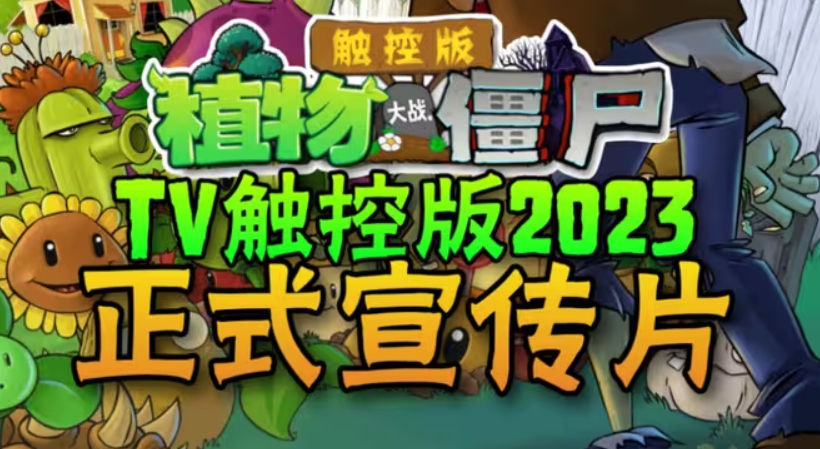 pvztv内置菜单版