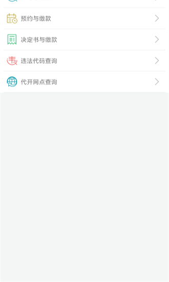 福建交通罚没截图2