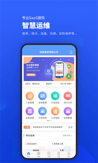 易匠维保截图2