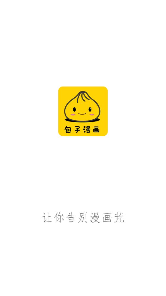 包子漫画app免费官方版