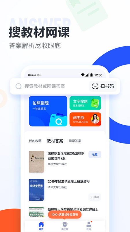 大学搜题酱app下载