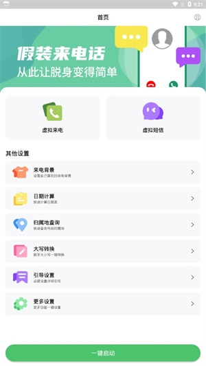 假装来电大师截图