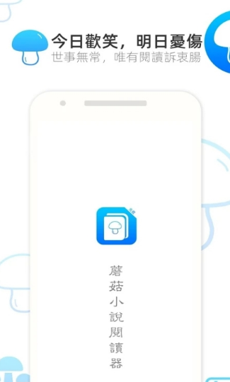 蘑菇小说截图3