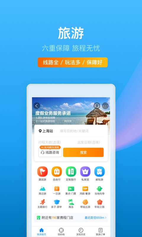 携程旅行下载安装截图3