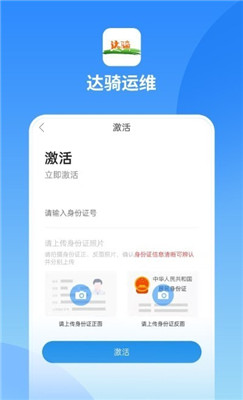 达骑运维截图