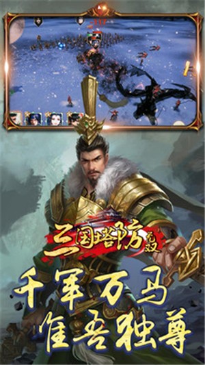 三国塔防无双h5手游1