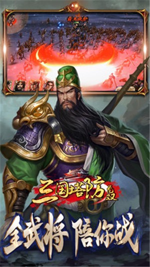 三国塔防无双h5手游