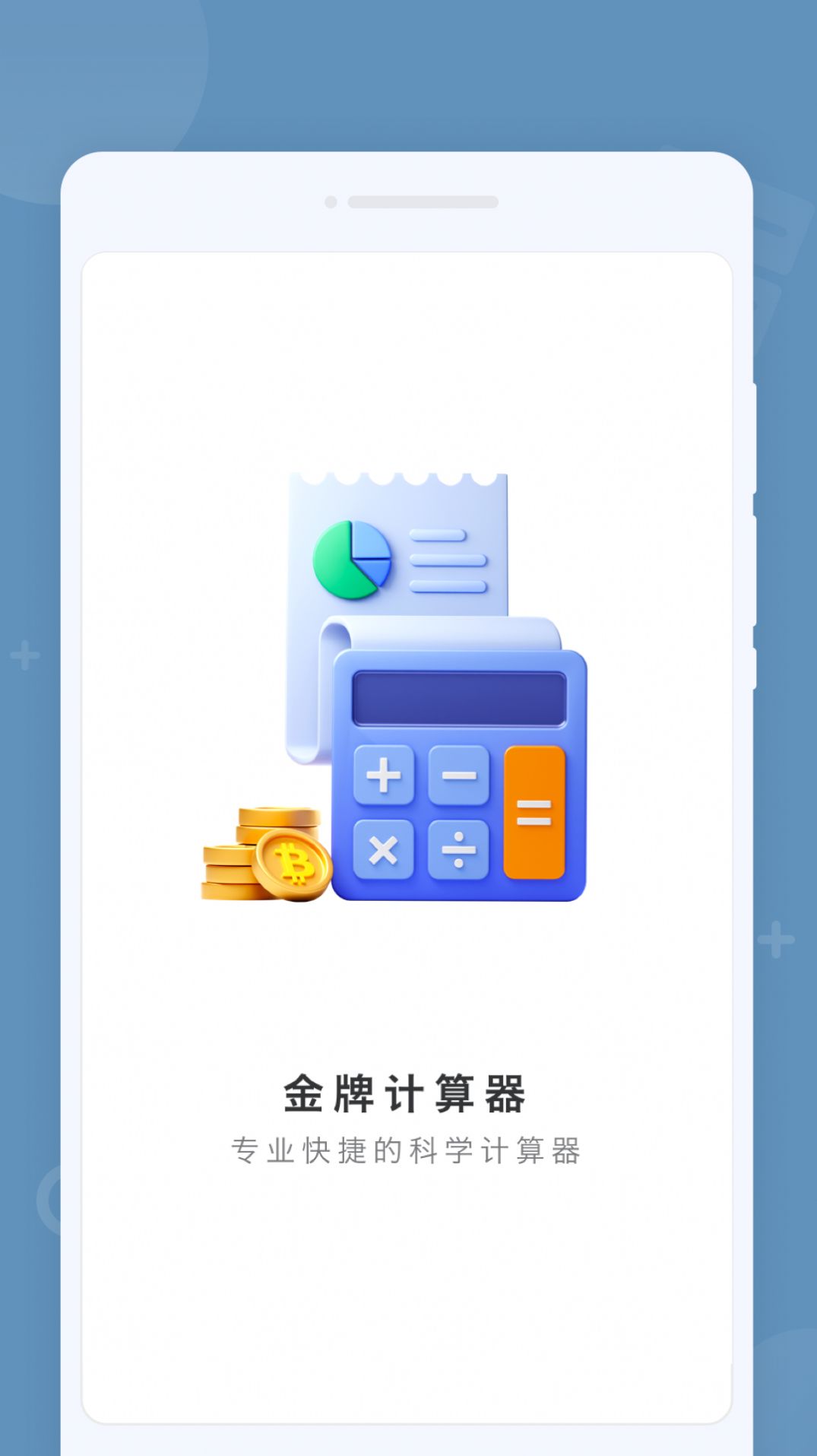 金牌计算器app手机版