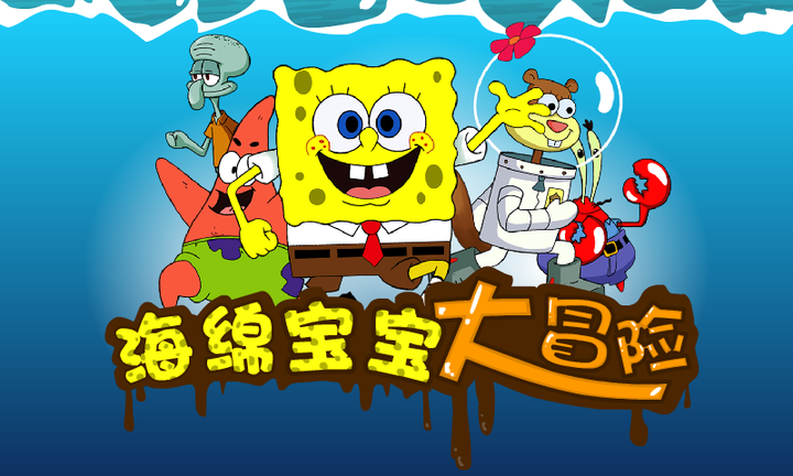 海绵宝宝之比奇堡的冒险下载(海绵宝宝之比奇堡的冒险免费下)