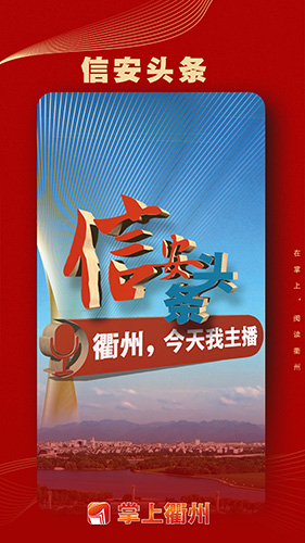 掌上衢州