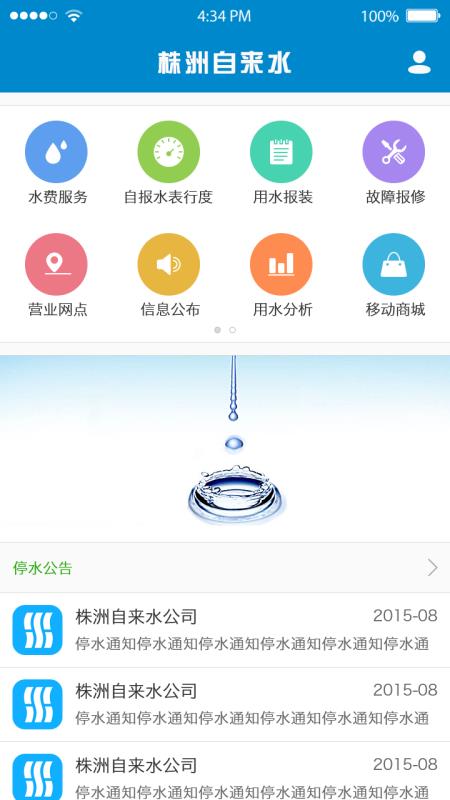 株洲供水截图