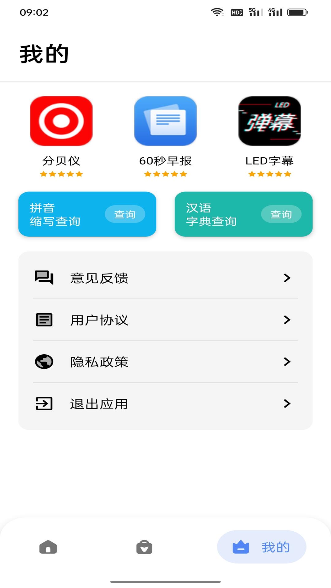 星星工具箱app最新版