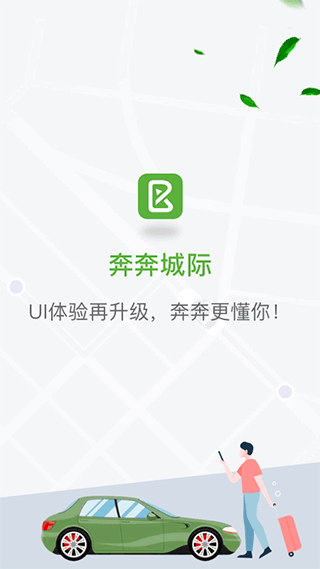 奔奔城际app