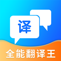 全能翻译王官方版