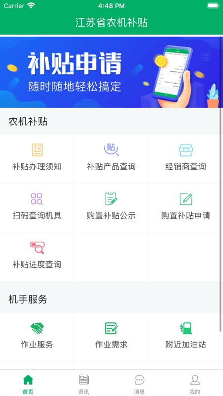 江苏农机补贴app