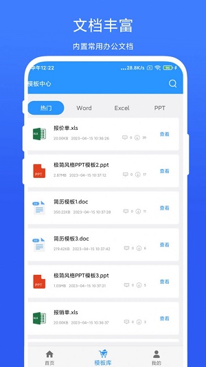 全能办公模板app