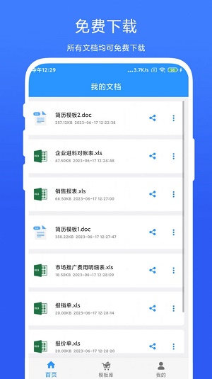 全能办公模板app截图3