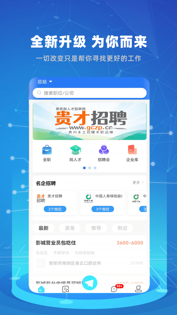 贵才招聘v1.0.7