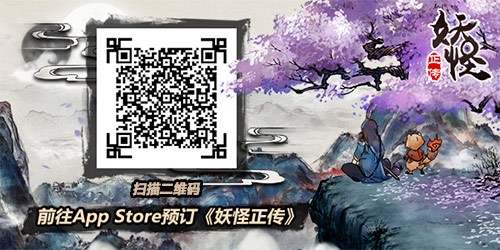 图5 扫描二维码前往App-Store预订《妖怪正传》iOS版.jpg