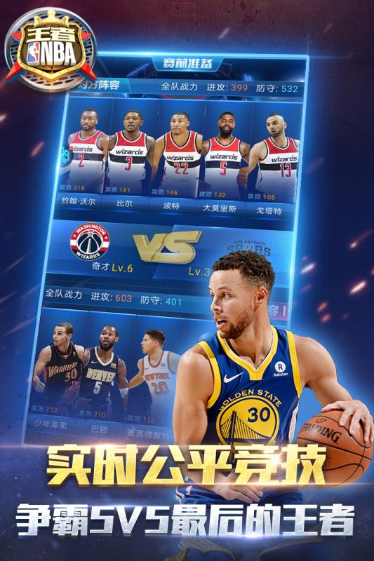 王者NBA截图