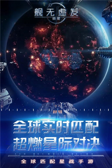 舰无虚发:暗星截图