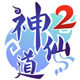 神仙道2