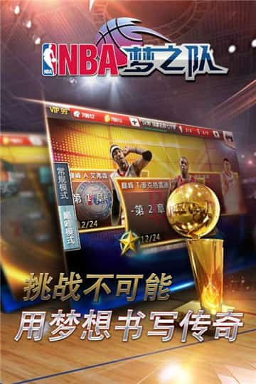 NBA梦之队截图