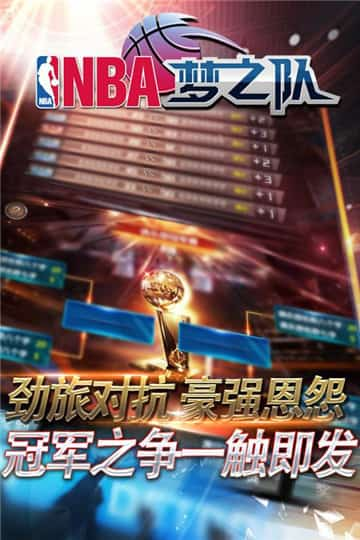 NBA梦之队截图