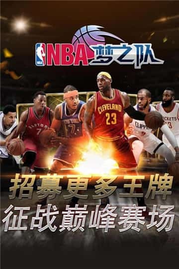 NBA梦之队截图