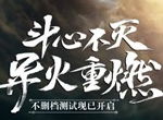 《斗破苍穹》手游9月19日不删档测试 揭秘惊喜彩蛋