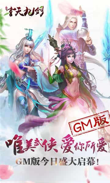 玄天九剑GM版截图