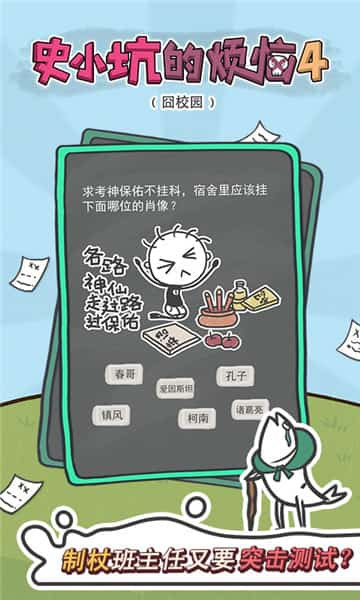 史小坑的烦恼4囧校园截图