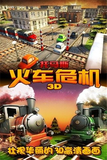 托马斯火车危机3D截图