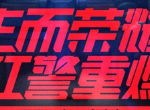 《红警OL手游》10月17日不删档开测 现代战争策略刺激来袭