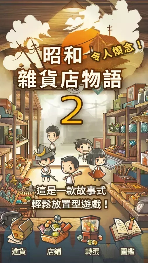 昭和杂货店物语2截图